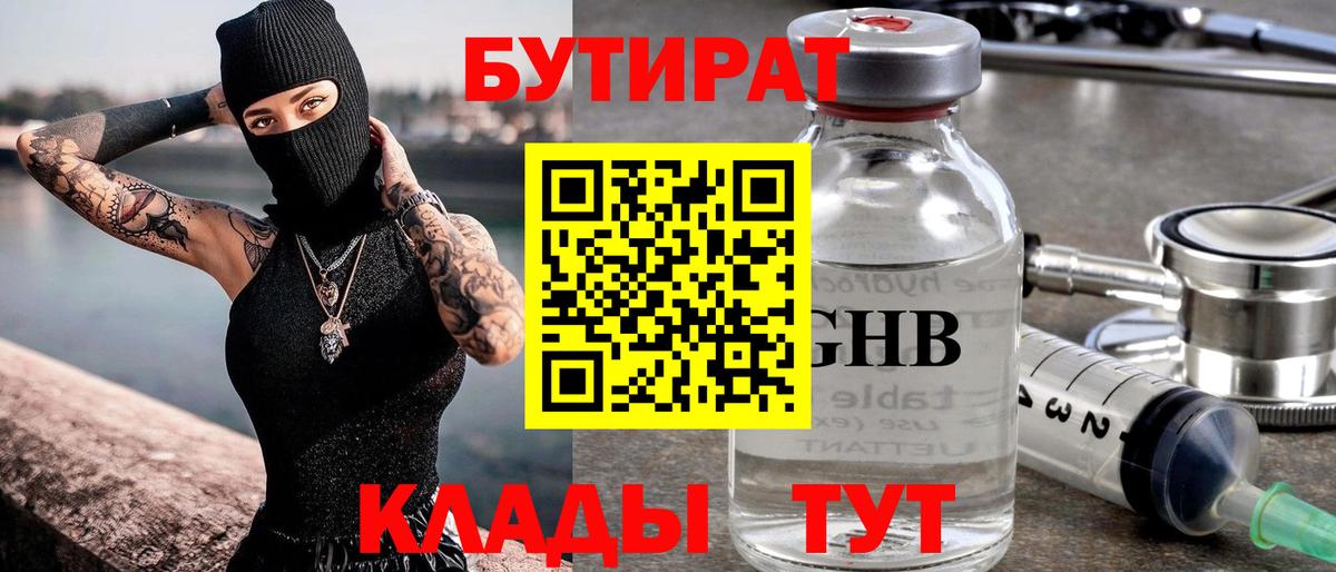 БУТИРАТ бутандиол  Вход с VPN  Грязи 