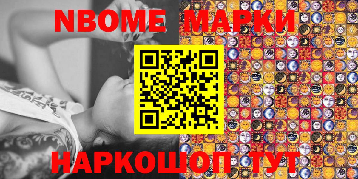 Марки NBOMe 1,8мг  Грязи 